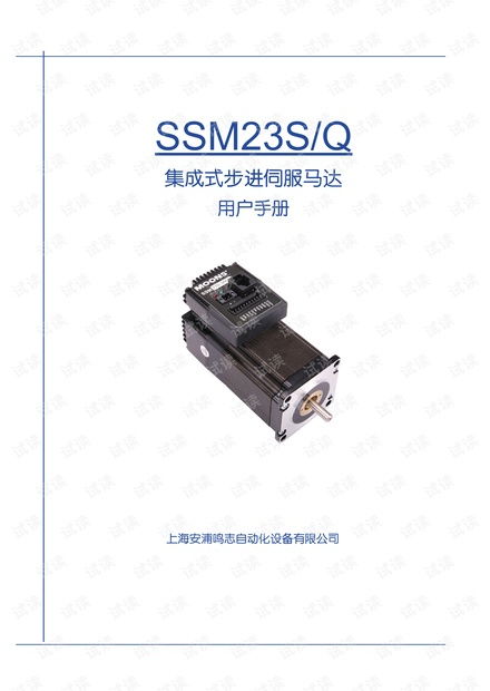 上海安浦鳴志 集成式步進(jìn)伺服 ssm產(chǎn)品 ssm23中文 ssm23s q用戶手冊(cè).pdf資源 csdn文庫(kù)